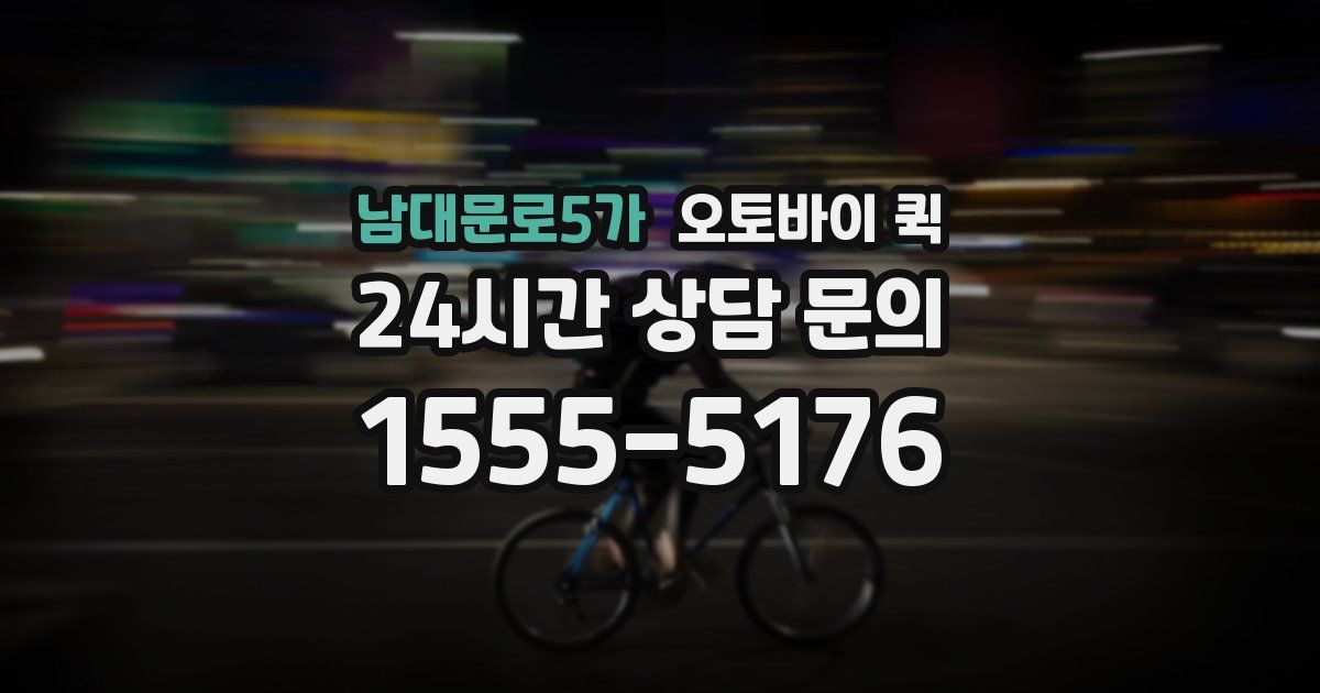 남대문로5가 오토바이 퀵