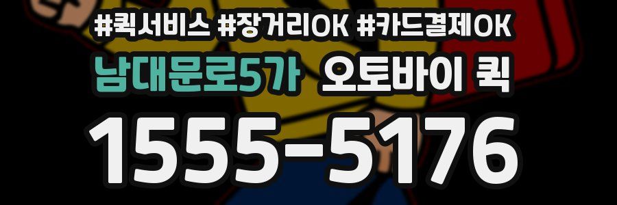 남대문로5가 오토바이 퀵