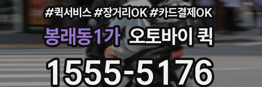 봉래동1가 오토바이 퀵