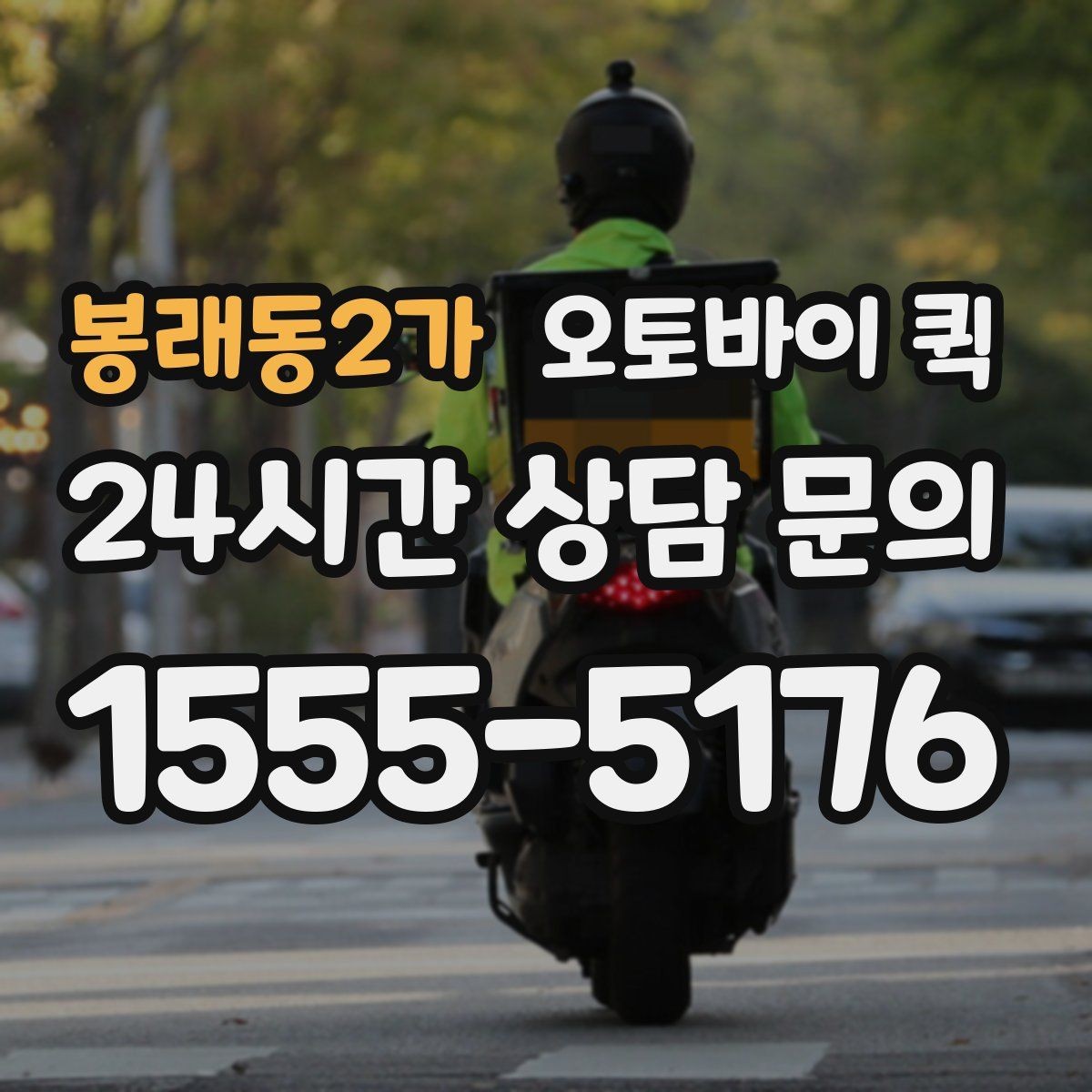 봉래동2가 오토바이 퀵 야간 이용 시 알아둘 점
