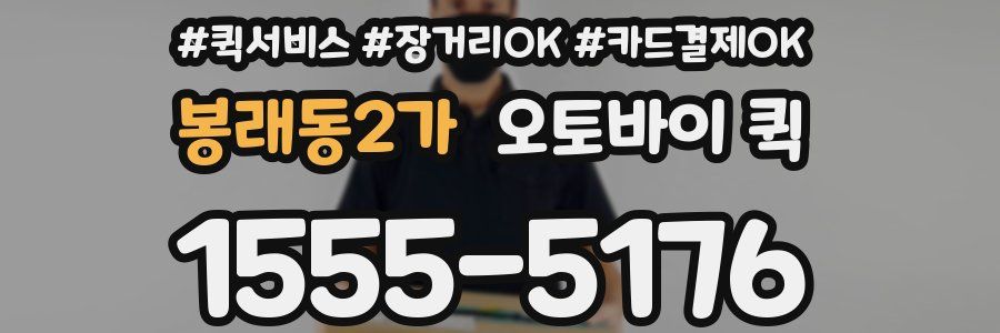 봉래동2가 오토바이 퀵