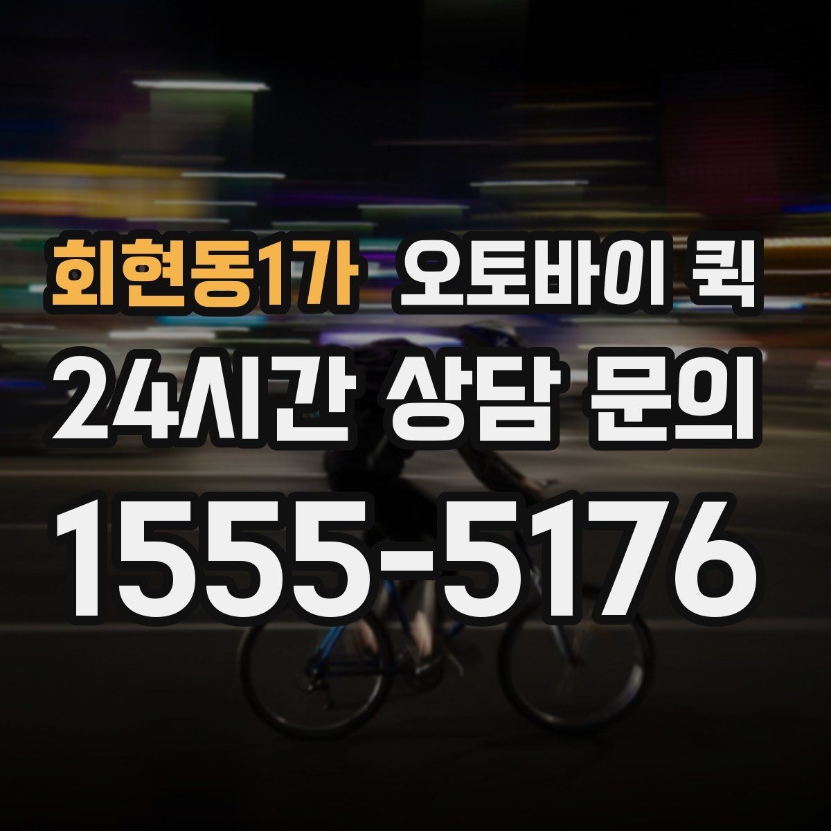 회현동1가 오토바이 퀵 이용 시 보험과 책임 범위