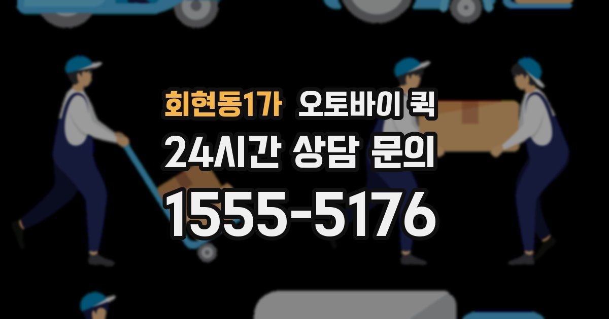 회현동1가 오토바이 퀵