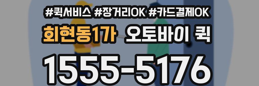 회현동1가 오토바이 퀵