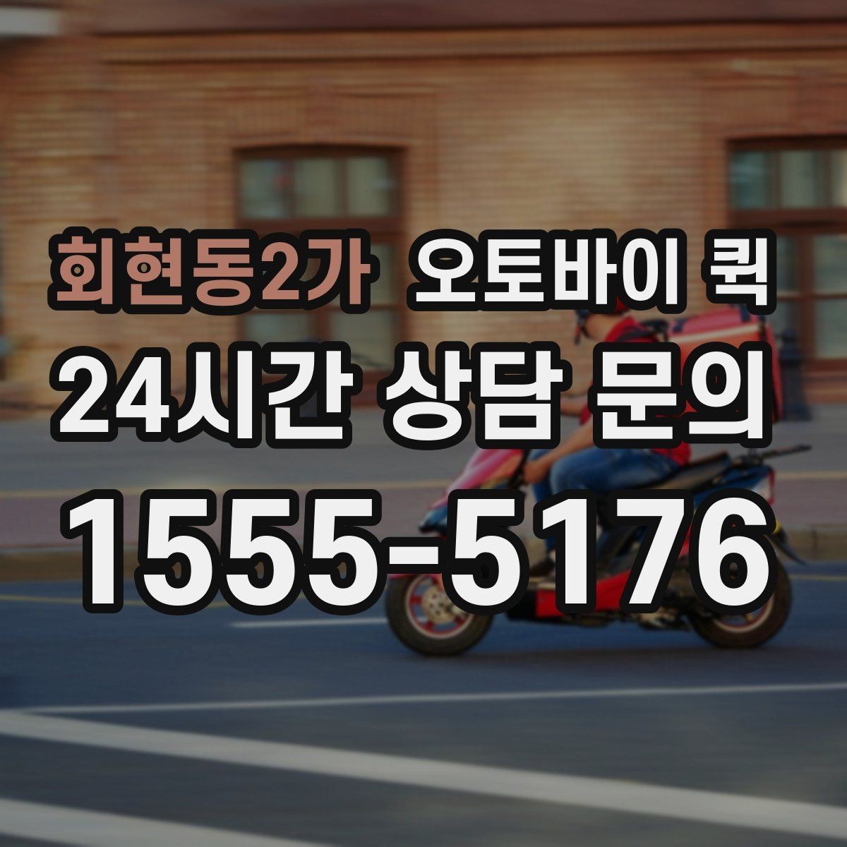 회현동2가 오토바이 퀵 이용 시간대별 특징 살펴보기