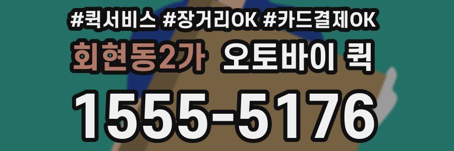 회현동2가 오토바이 퀵