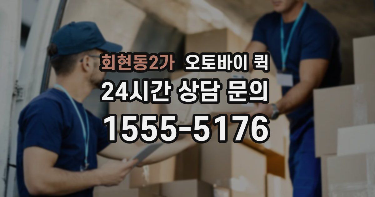 회현동2가 오토바이 퀵