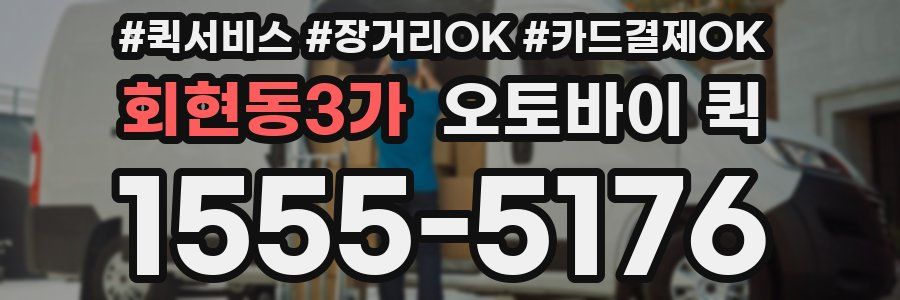 회현동3가 오토바이 퀵