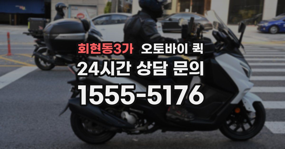 회현동3가 오토바이 퀵