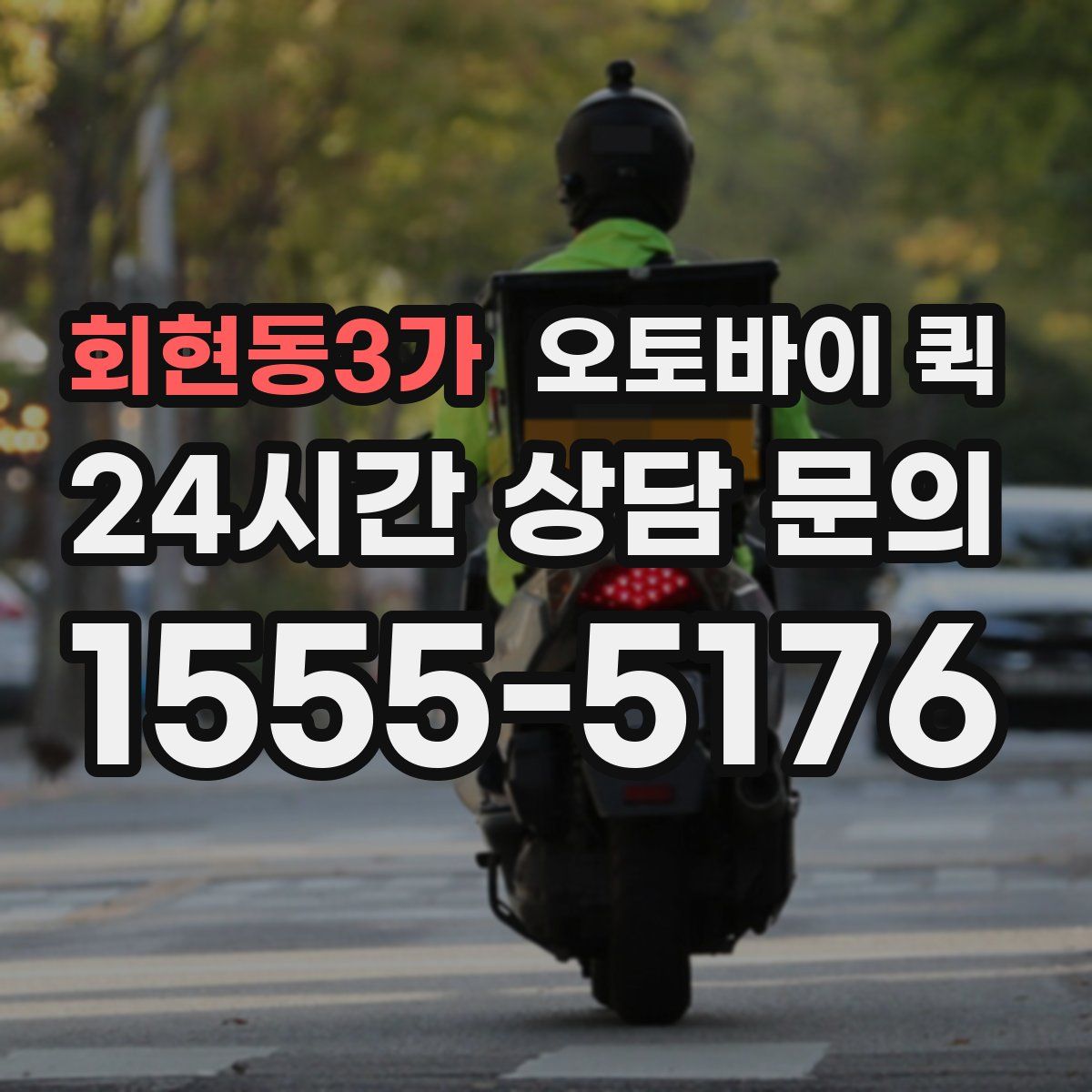 회현동3가 오토바이 퀵