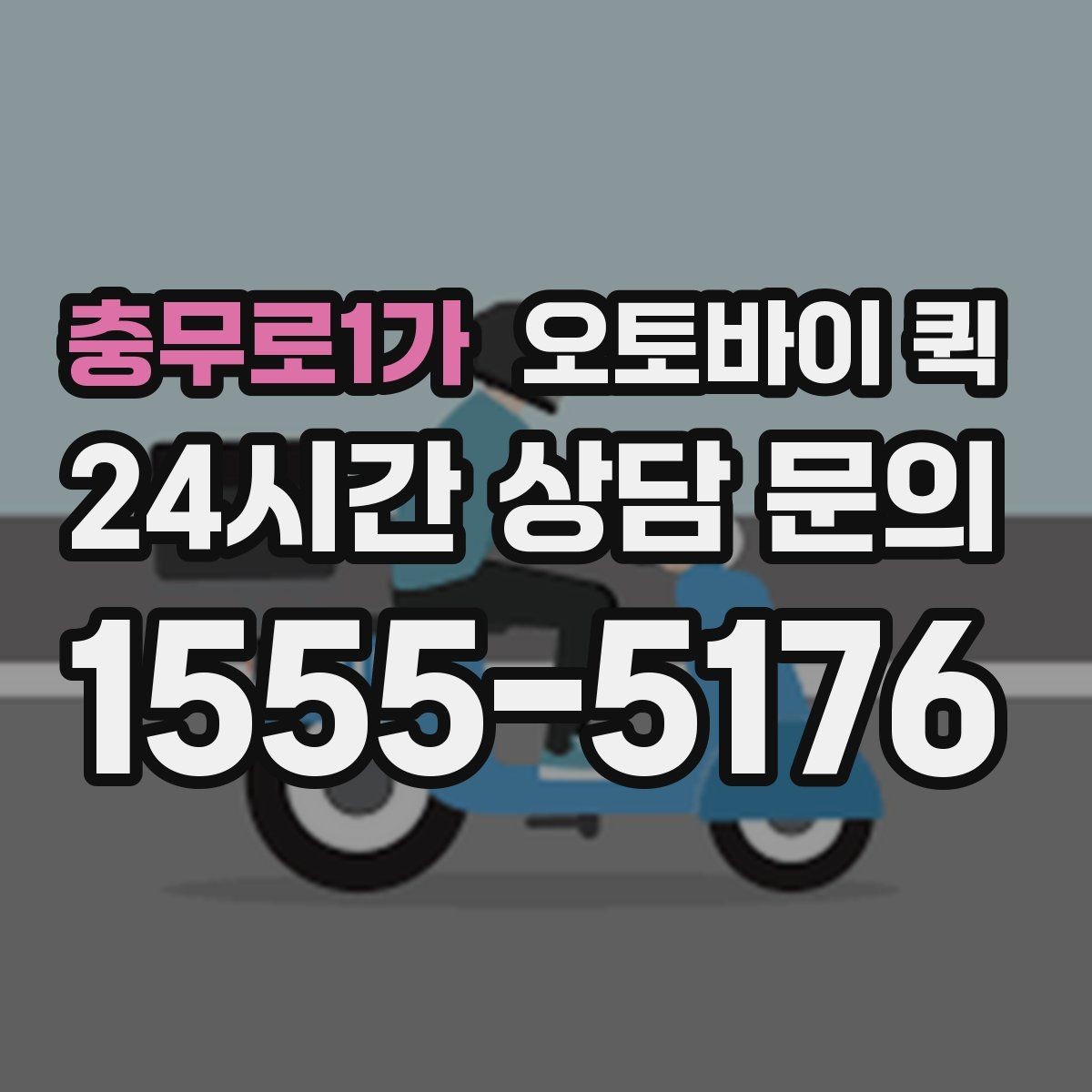 충무로1가 오토바이 퀵 시간대별 요금 차이 이해하기