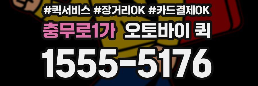 충무로1가 오토바이 퀵
