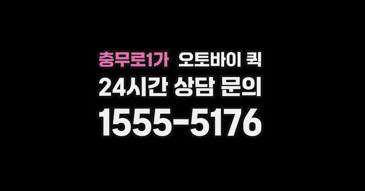 충무로1가 오토바이 퀵