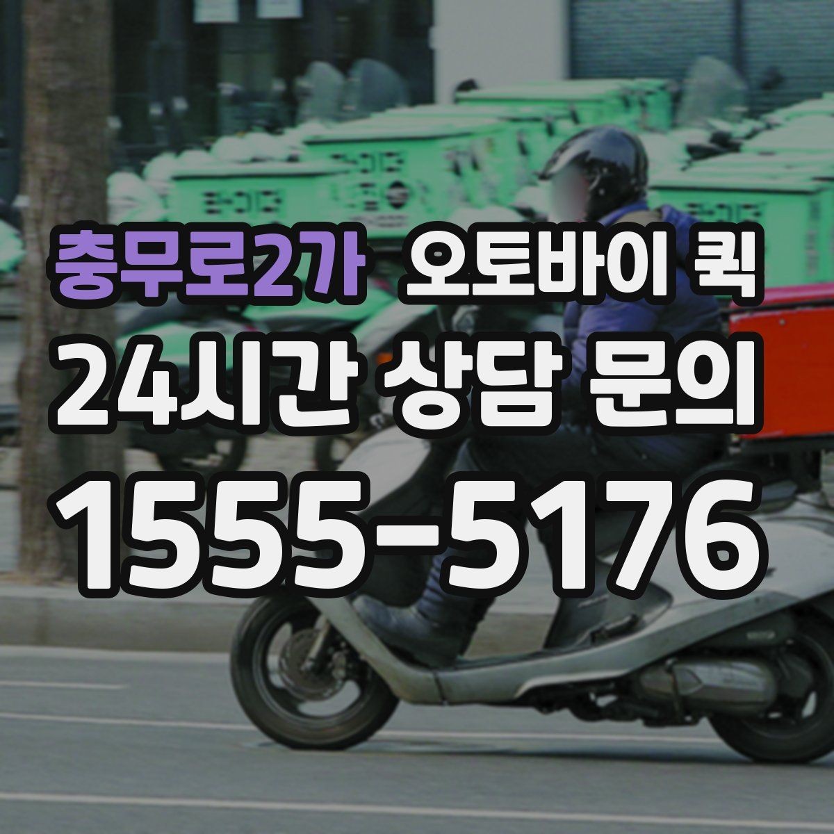 충무로2가 오토바이 퀵 야간 이용 가능 여부 살펴보기