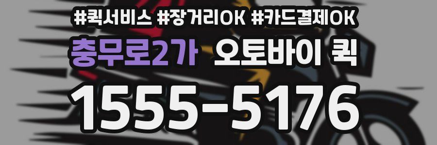 충무로2가 오토바이 퀵