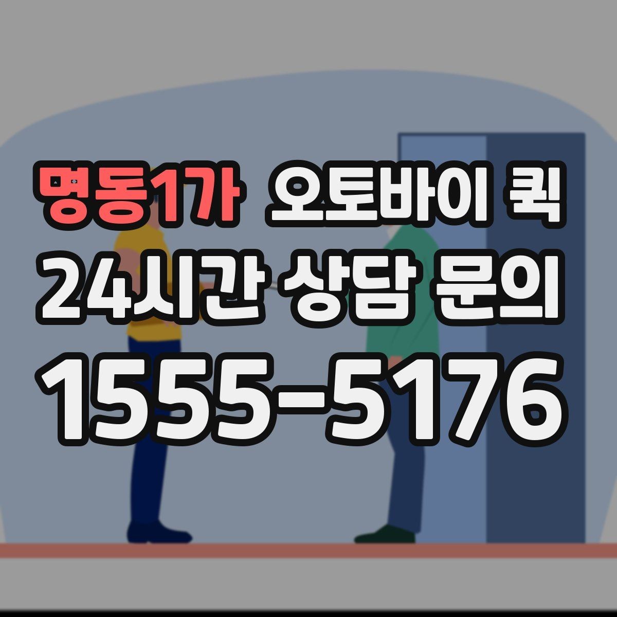 명동1가 오토바이 퀵 배달 가능 물품과 제한 사항