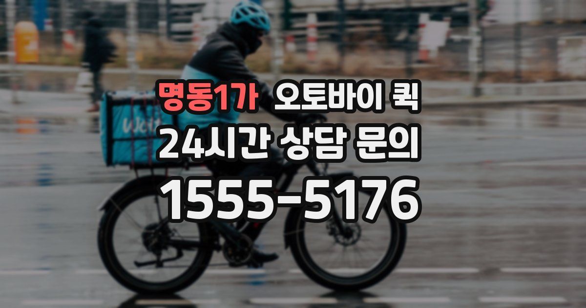 명동1가 오토바이 퀵