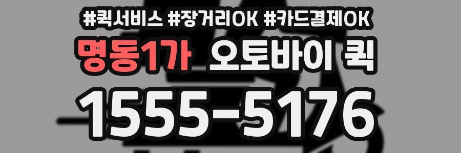 명동1가 오토바이 퀵
