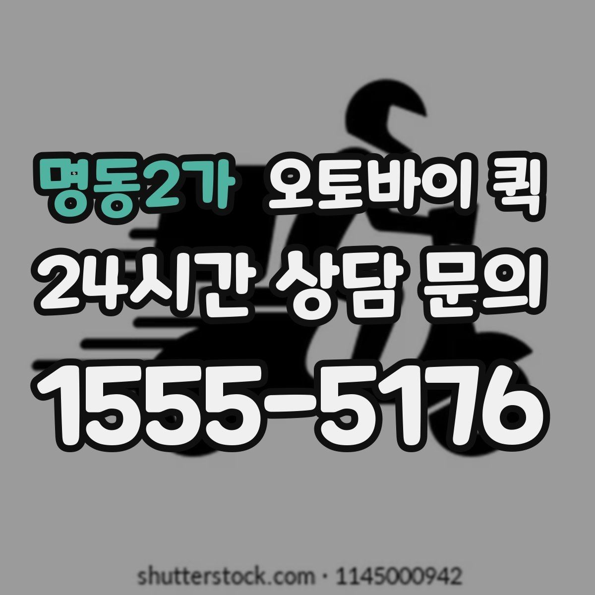 명동2가 오토바이 퀵 일정 조율이 필요한 상황