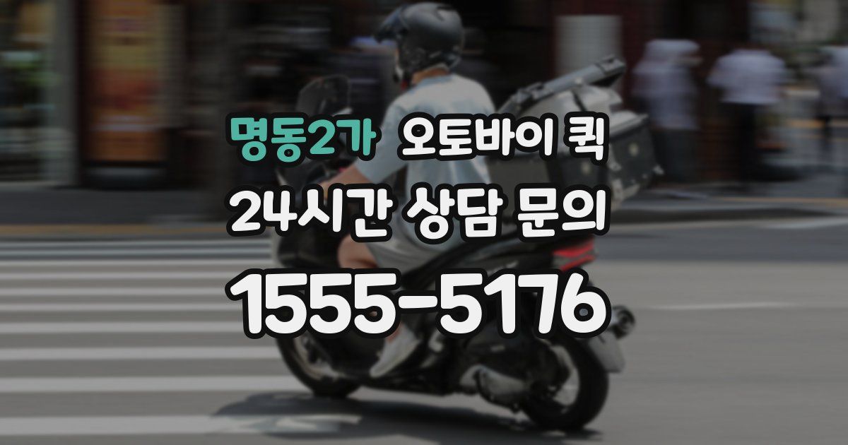 명동2가 오토바이 퀵