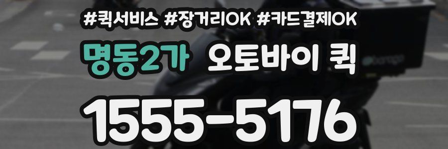명동2가 오토바이 퀵