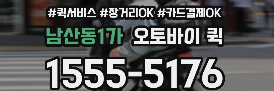 남산동1가 오토바이 퀵