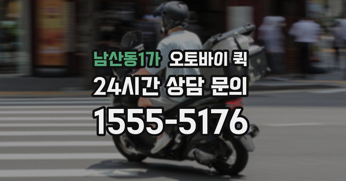 남산동1가 오토바이 퀵