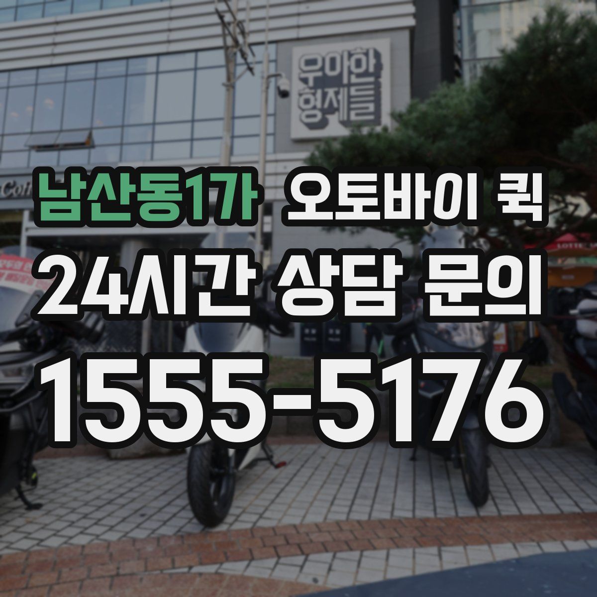 남산동1가 오토바이 퀵