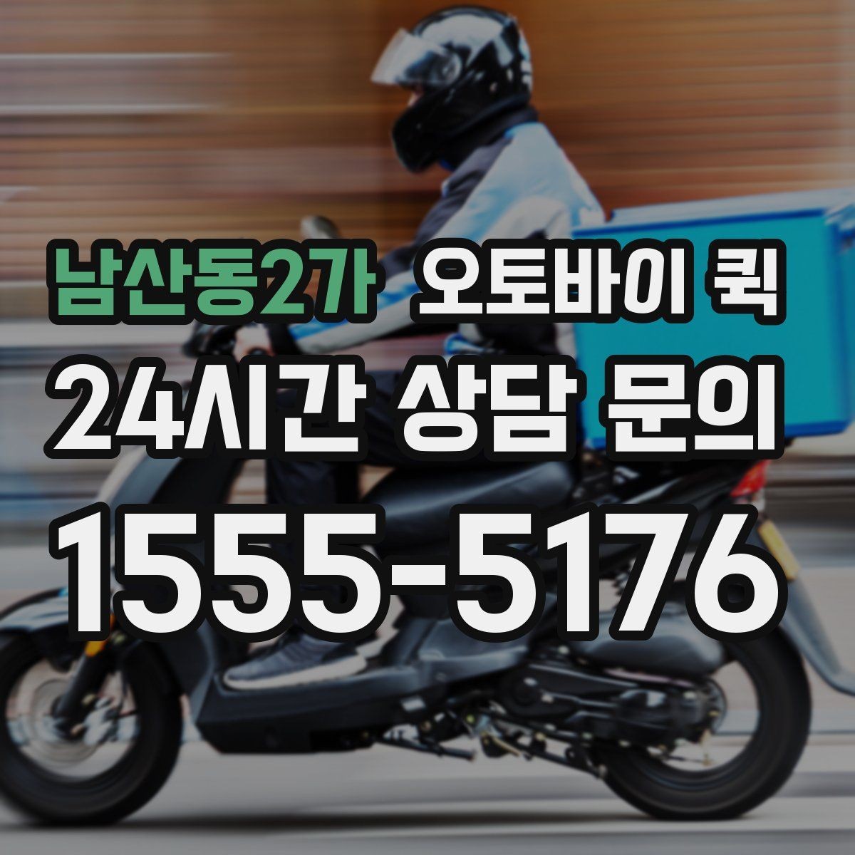 남산동2가 오토바이 퀵 긴급 전달이 필요할 때