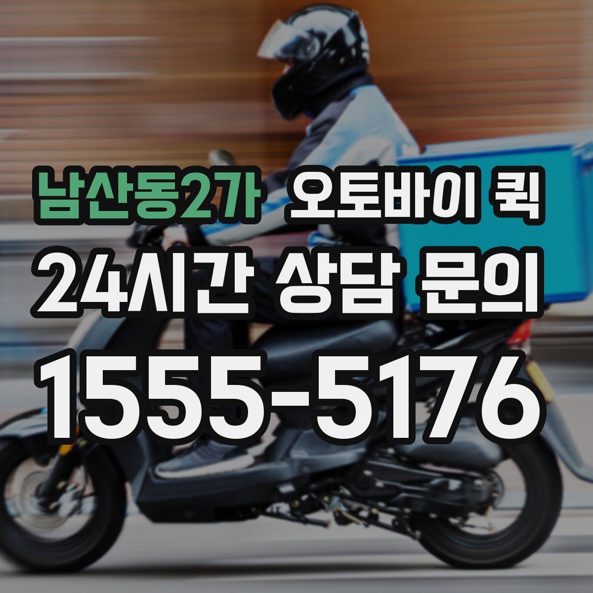 남산동2가 오토바이 퀵