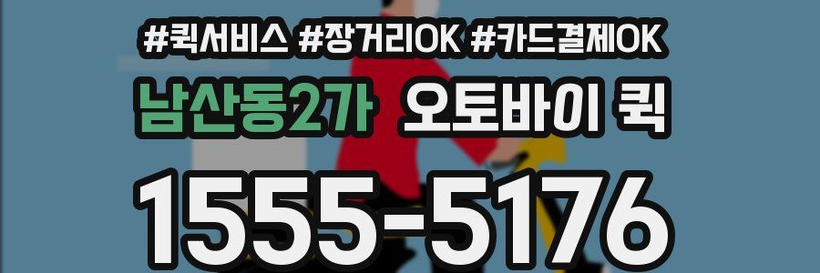 남산동2가 오토바이 퀵