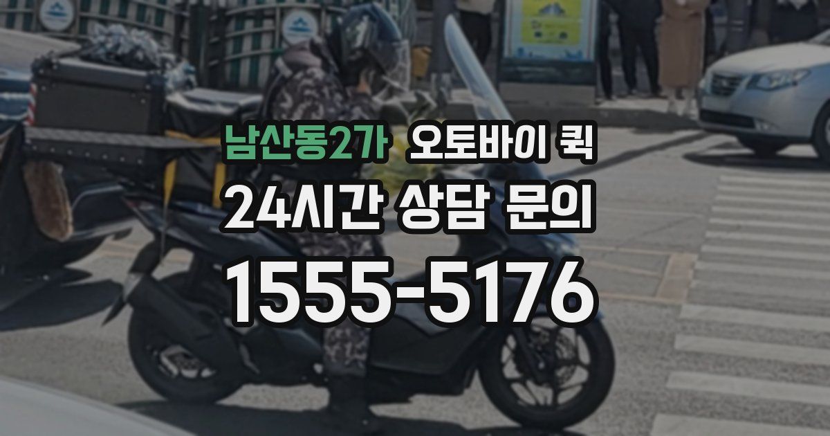 남산동2가 오토바이 퀵