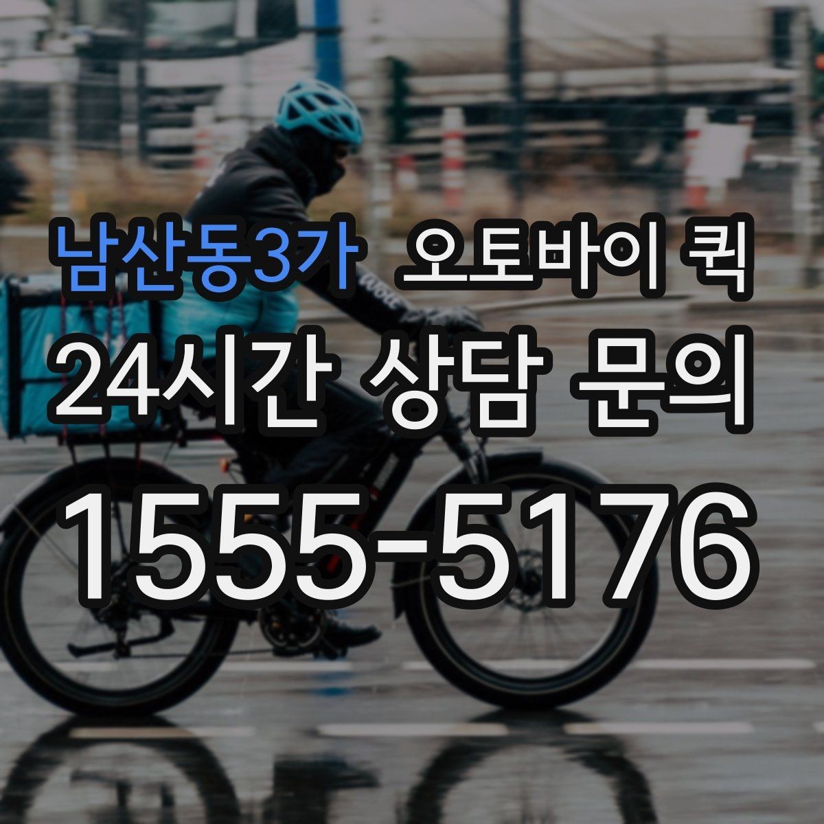 남산동3가 오토바이 퀵 급한 민원 서류 전달에 사용할 때