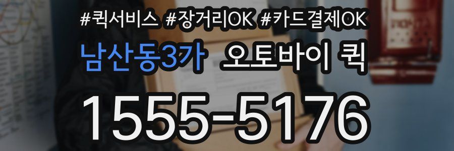 남산동3가 오토바이 퀵