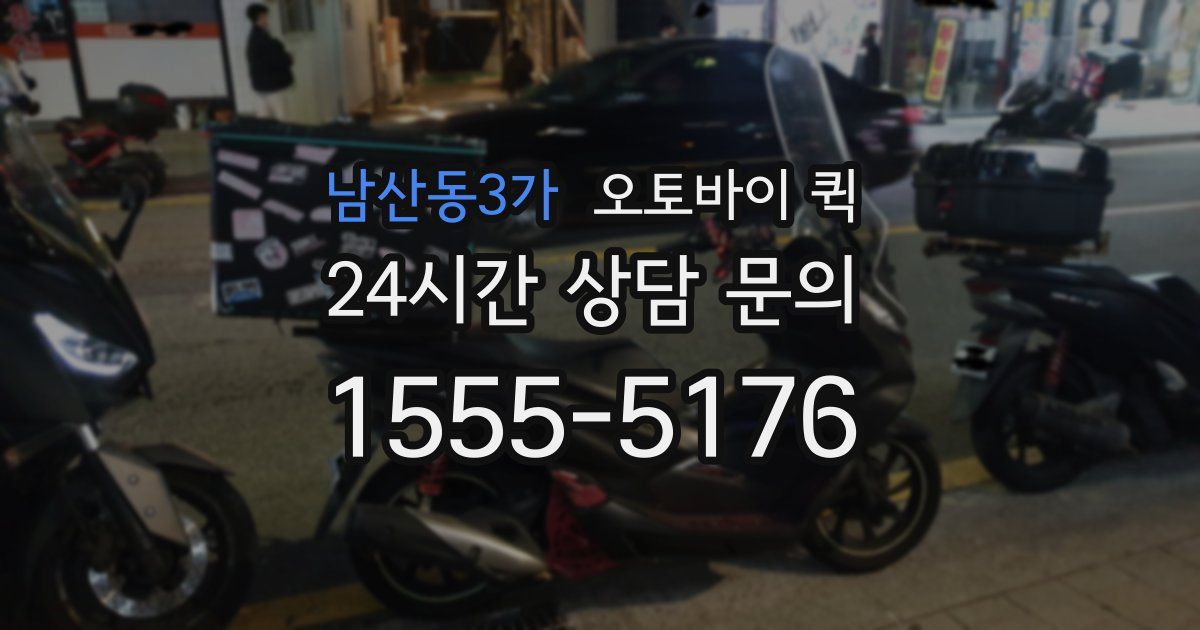 남산동3가 오토바이 퀵