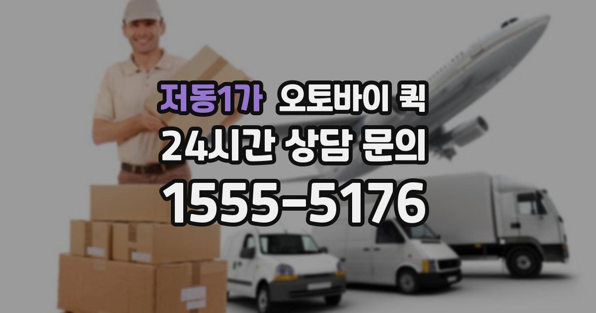 저동1가 오토바이 퀵