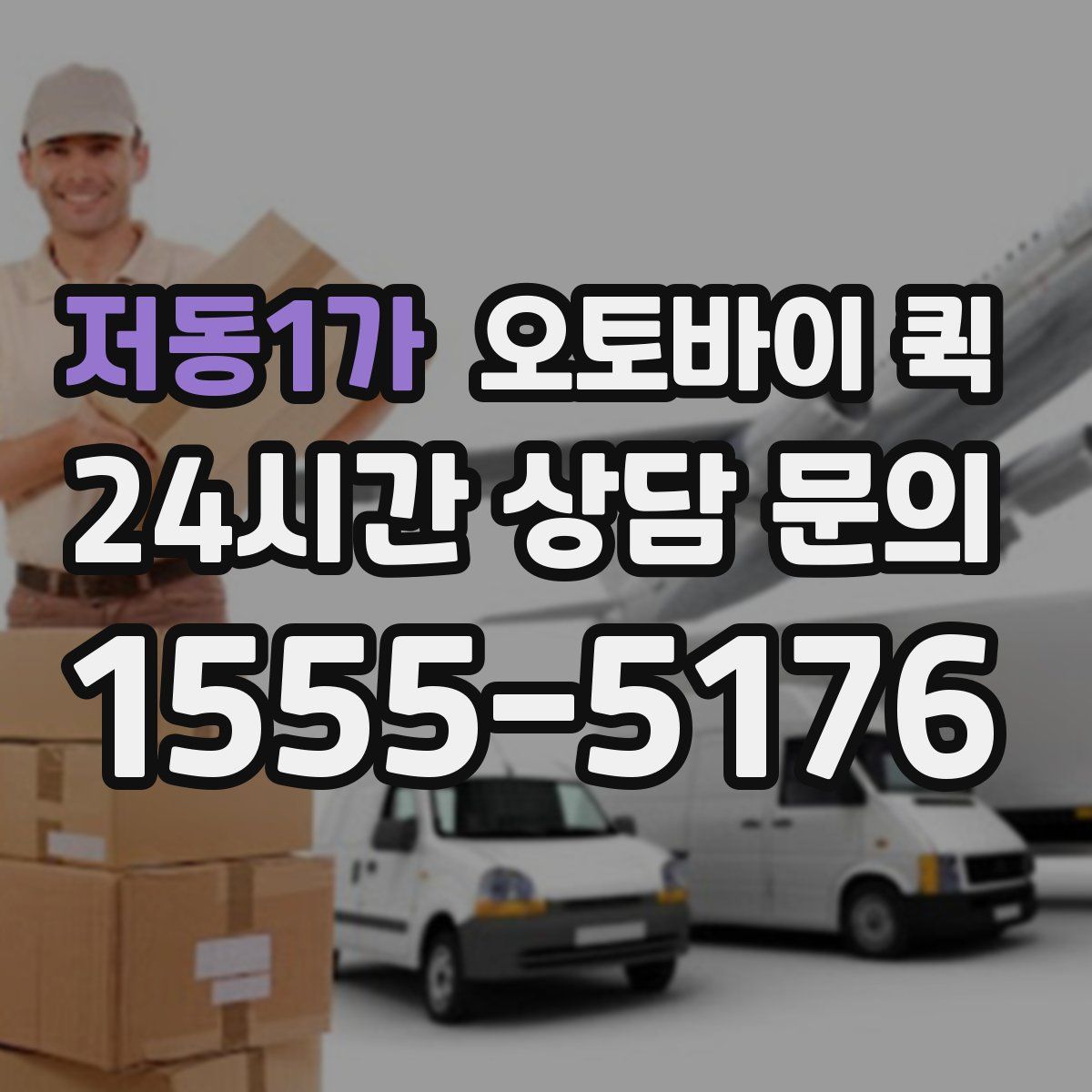 저동1가 오토바이 퀵