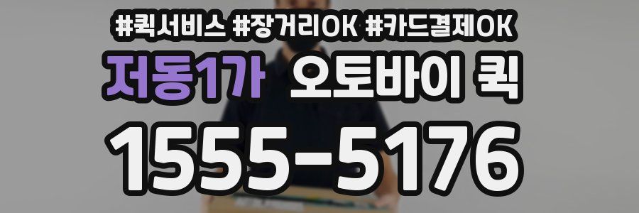 저동1가 오토바이 퀵