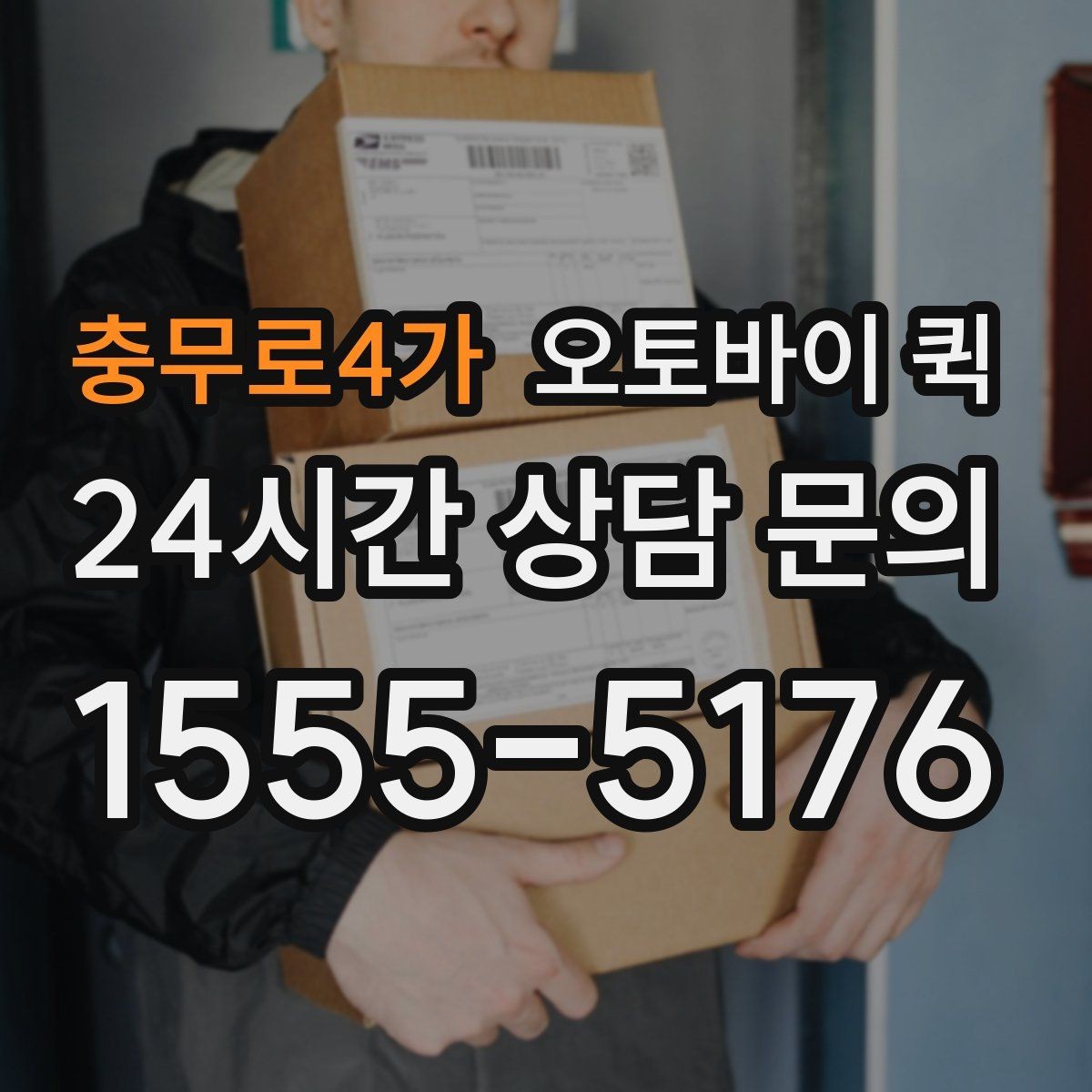 충무로4가 오토바이 퀵 날씨에 따라 달라지는 이용 팁