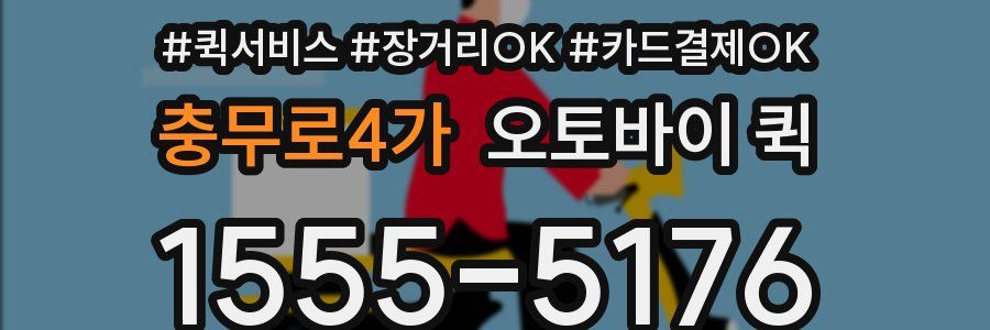 충무로4가 오토바이 퀵