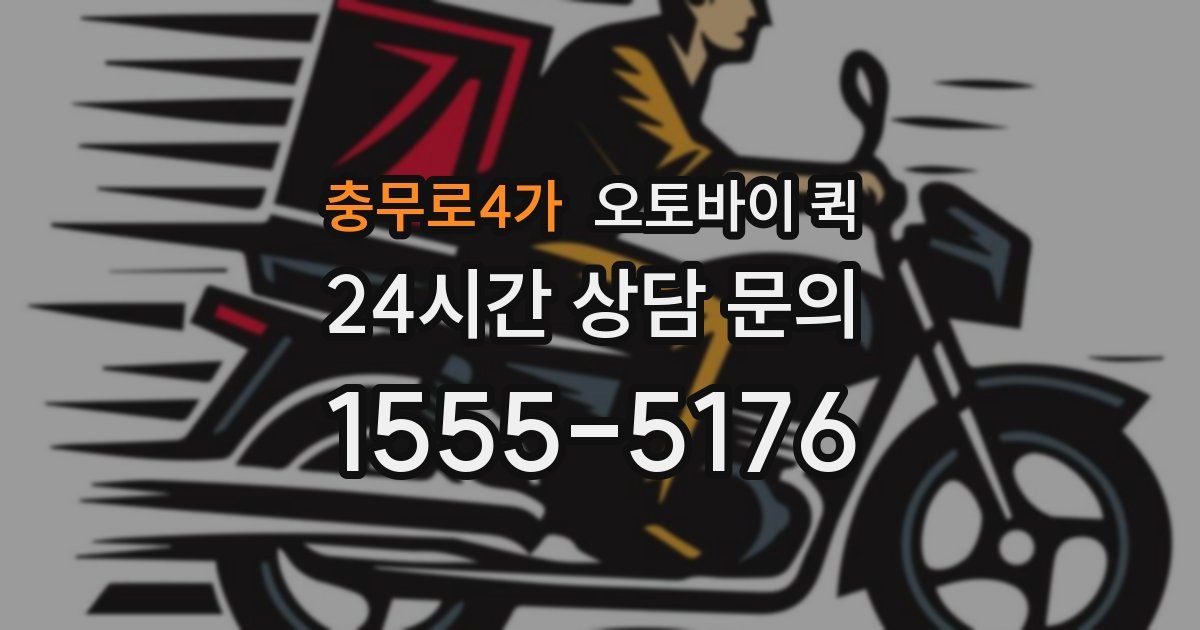 충무로4가 오토바이 퀵