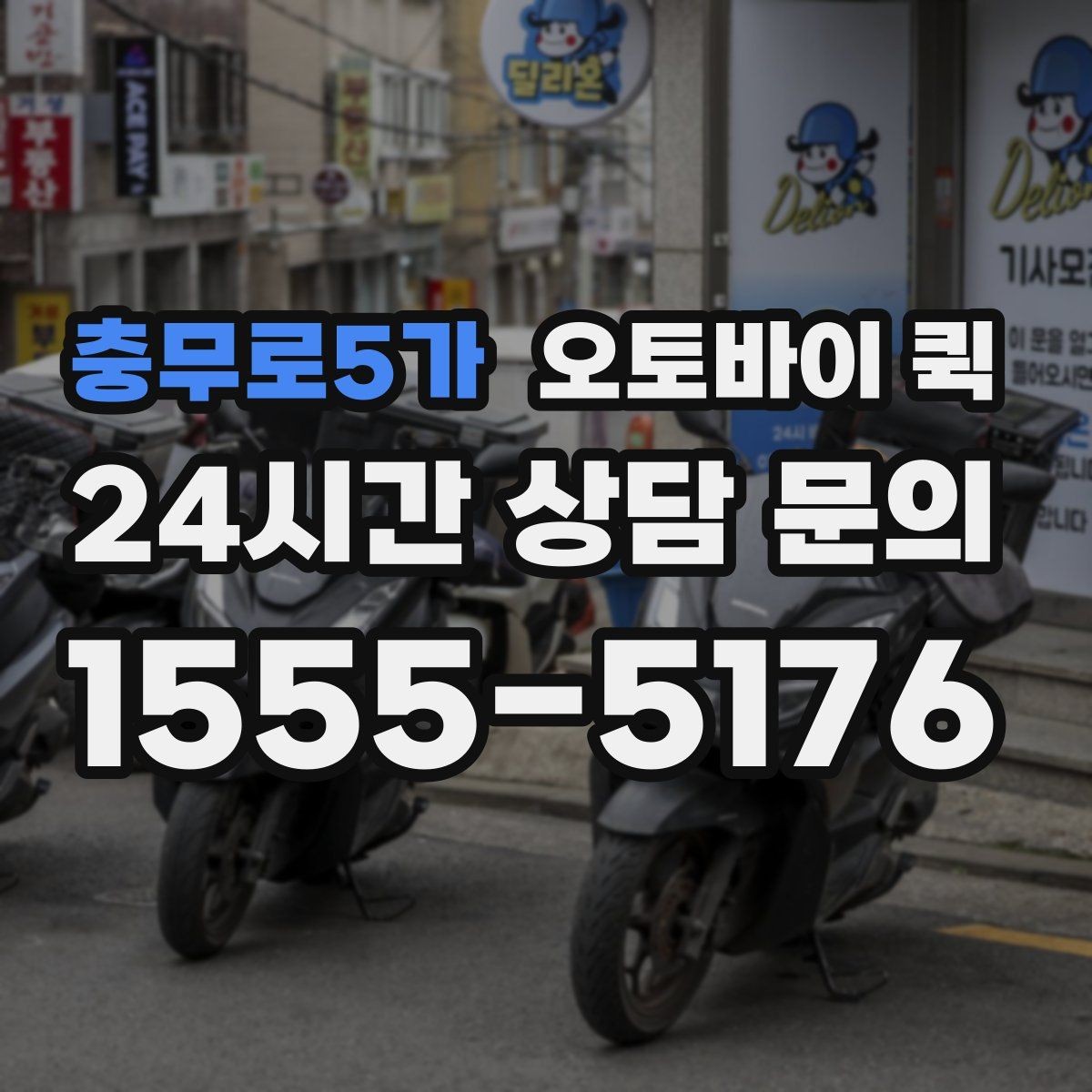 충무로5가 오토바이 퀵 서비스 이용 전 FAQ 정리