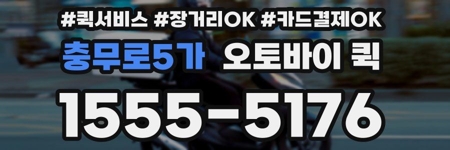 충무로5가 오토바이 퀵