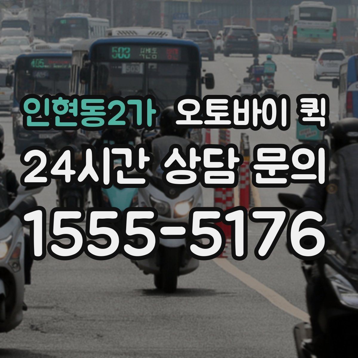 인현동2가 오토바이 퀵 문의 전 확인하면 좋은 항목