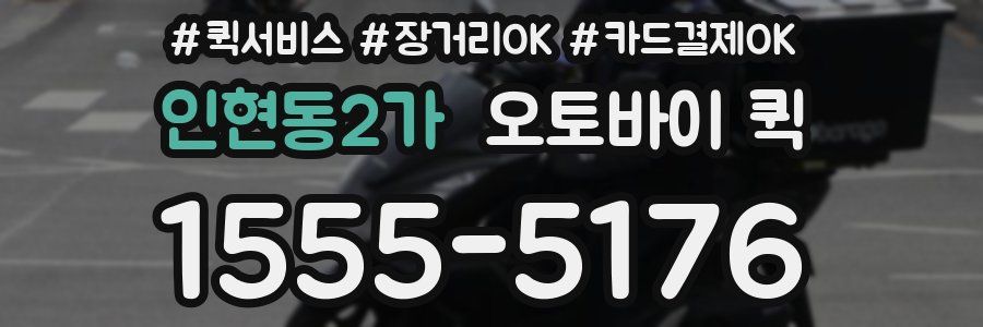 인현동2가 오토바이 퀵