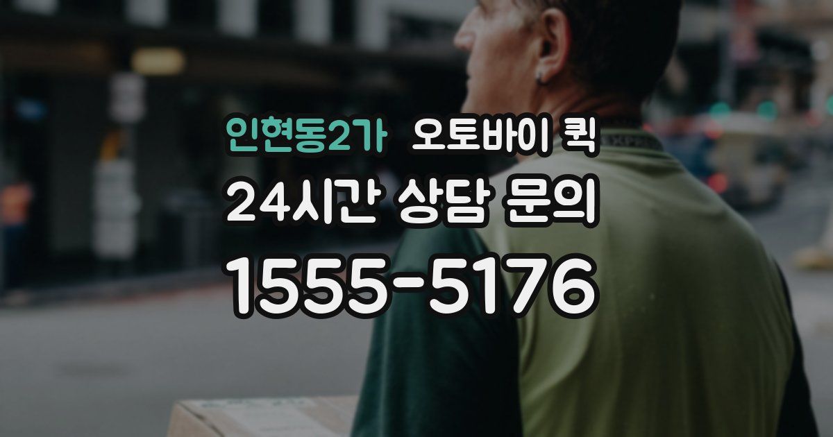 인현동2가 오토바이 퀵