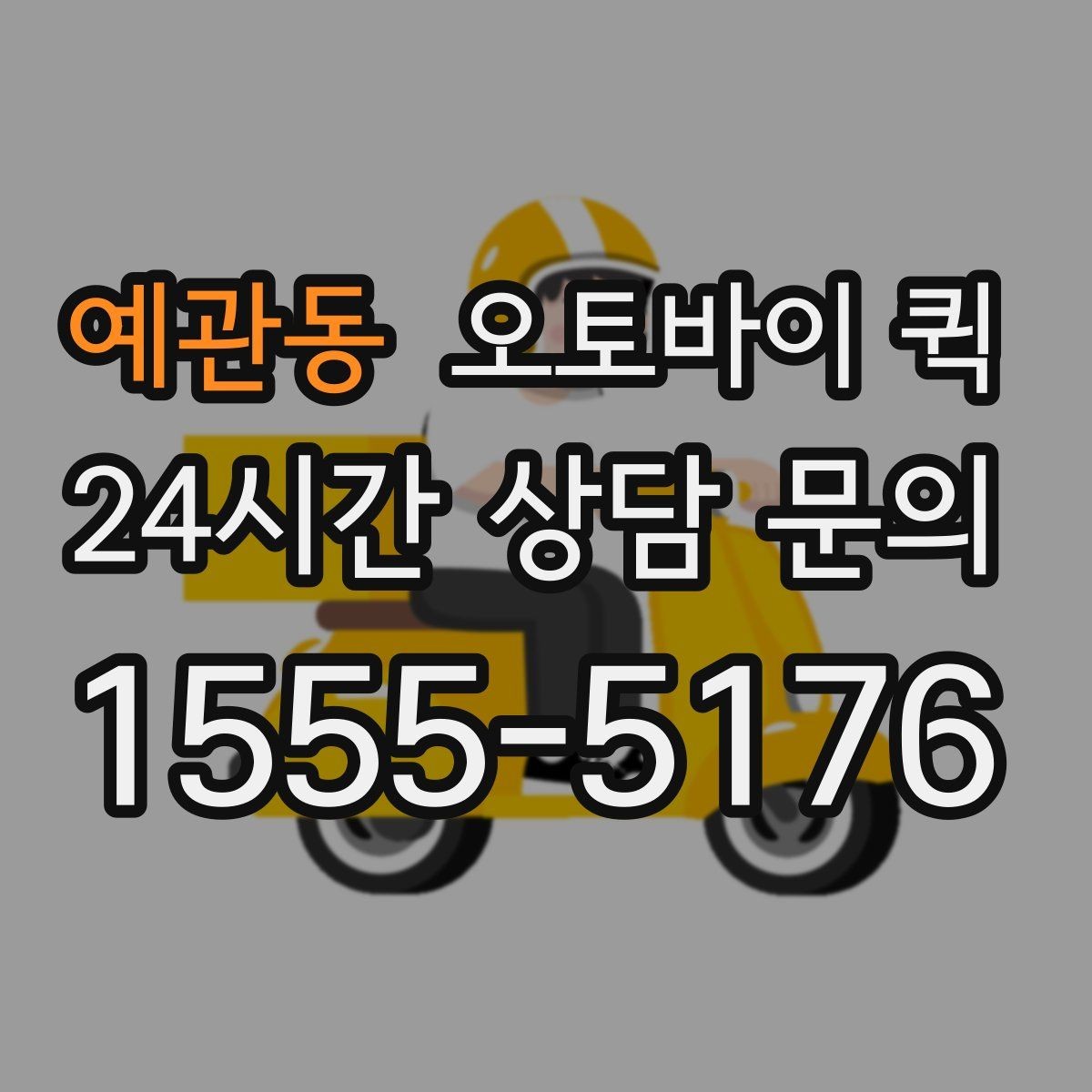 예관동 오토바이 퀵 접수부터 배달까지 흐름 정리