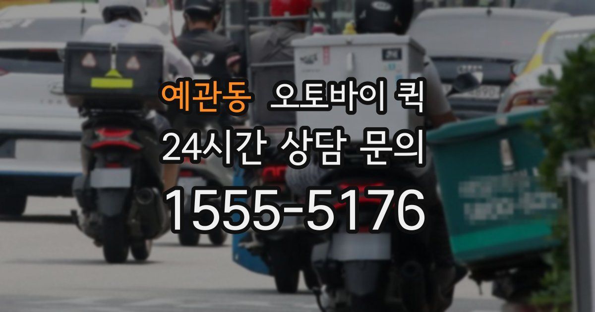 예관동 오토바이 퀵