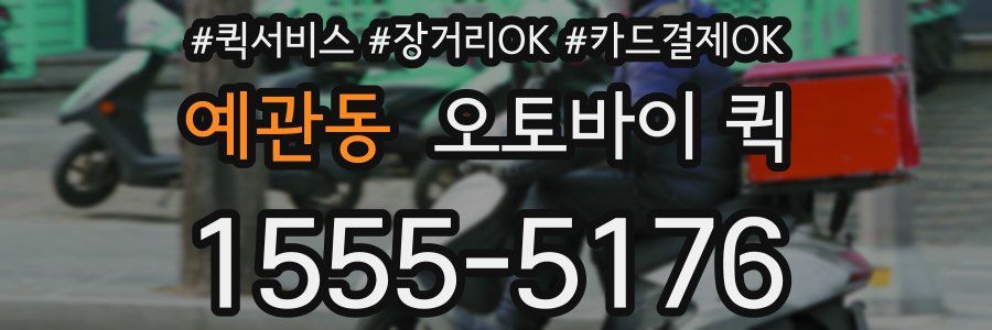 예관동 오토바이 퀵