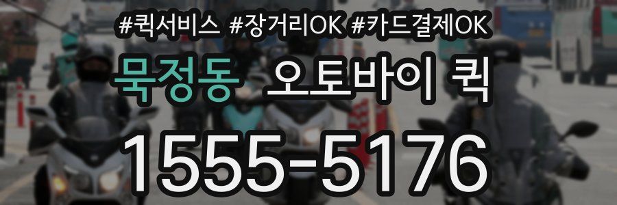 묵정동 오토바이 퀵